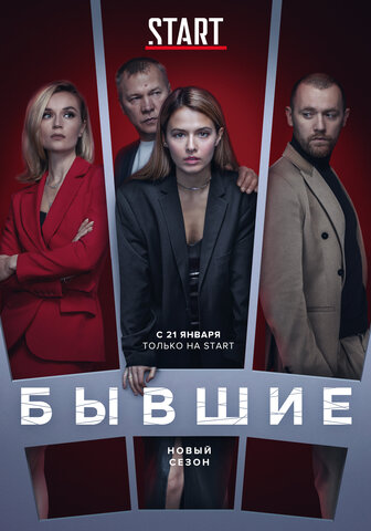 Бывшие - постер